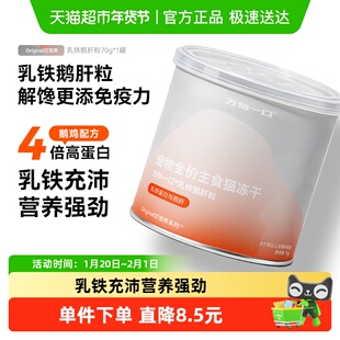 万物一口Original全价乳铁蛋白鹅肝粒主食冻干营养增肥免疫70g/罐