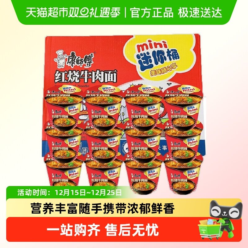 康师傅红烧牛肉面鲜虾迷你桶mini便携速食泡面Q弹慢炖入味迷你