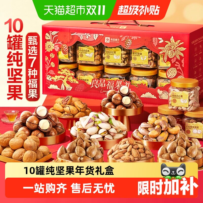 良品铺子坚果零食混合礼盒送礼罐装干果中秋礼品过节日团购大礼包