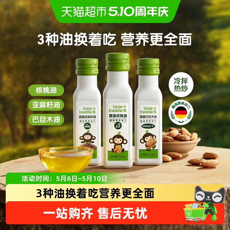 小皮进口核桃油亚麻籽油巴旦木油儿童食用油配用油冷拌热炒油