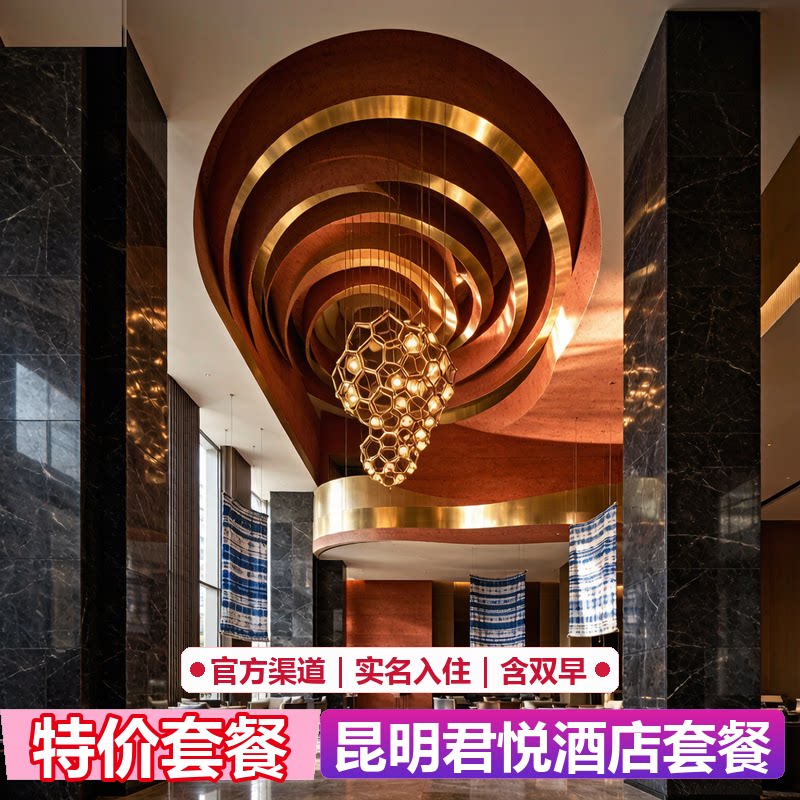 昆明君悦酒店代预订｜官网5折起｜限量特惠