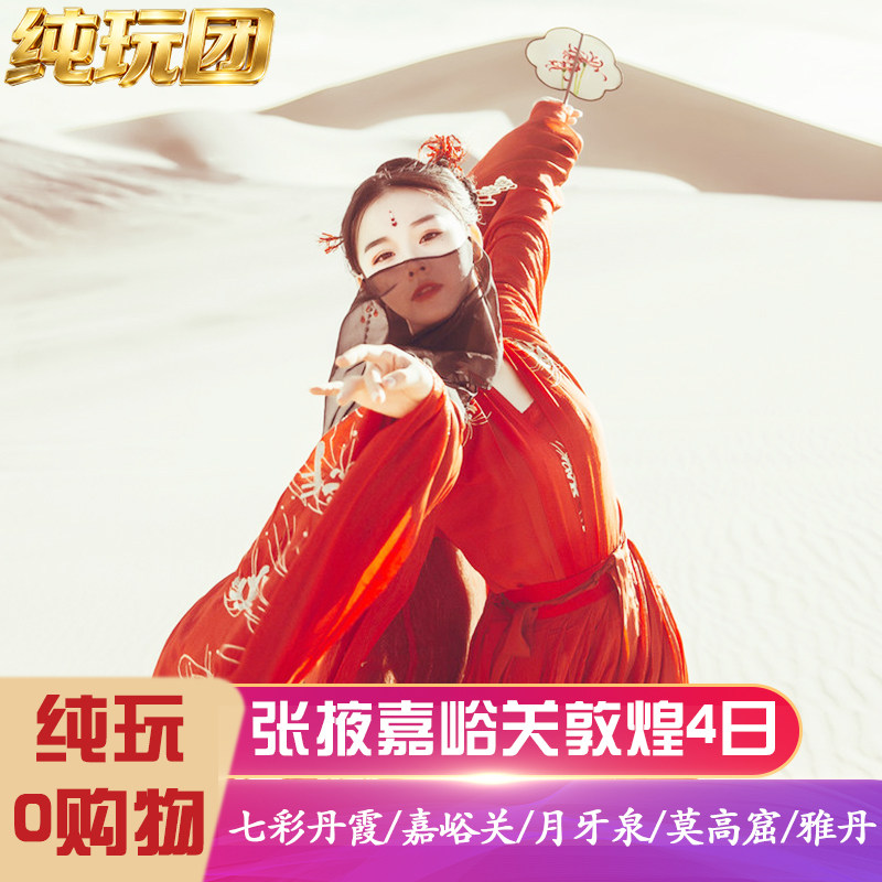 敦煌莫高窟嘉峪关4天3晚纯玩游