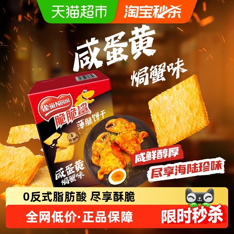 【虞书欣推荐】雀巢脆脆鲨咸蛋黄焗蟹味薄脆饼干休闲零食独立包装,零食/坚果/特产,薄脆饼干,淘宝优惠券,粉丝福利购,淘宝优惠卷