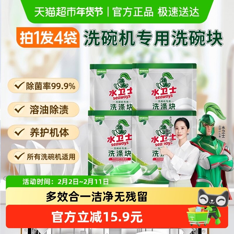 水卫士洗碗机专用洗碗块餐具去污洗涤除菌除垢去油除渍4袋水卫仕