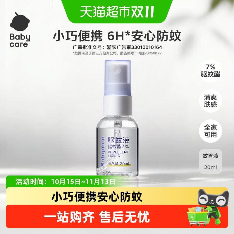 【高效防蚊】babycare驱蚊水喷雾防蚊虫驱蚊液花露水户外专用便携
