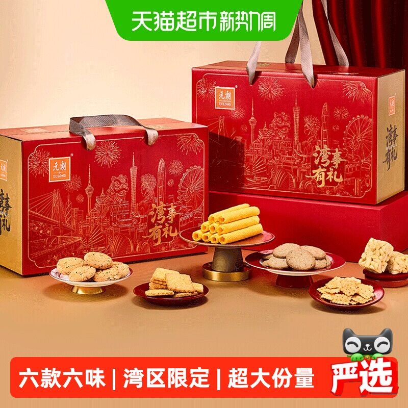 元朗糕点饼干礼盒中秋送礼长辈广东特产深圳手信伴手礼零食大礼包