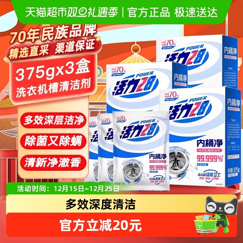 活力28洗衣机清洗剂内筒凹槽清洁剂375gx3盒全自动滚筒杀菌消毒剂