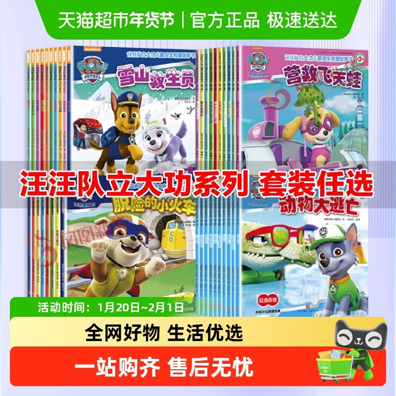 汪汪队立大功图书1-4辑全套38册儿童安全救援绘本2-8岁幼儿园书籍,书籍/杂志/报纸,绘本/图画书/少儿动漫书,淘宝优惠券,粉丝福利购,淘宝优惠卷