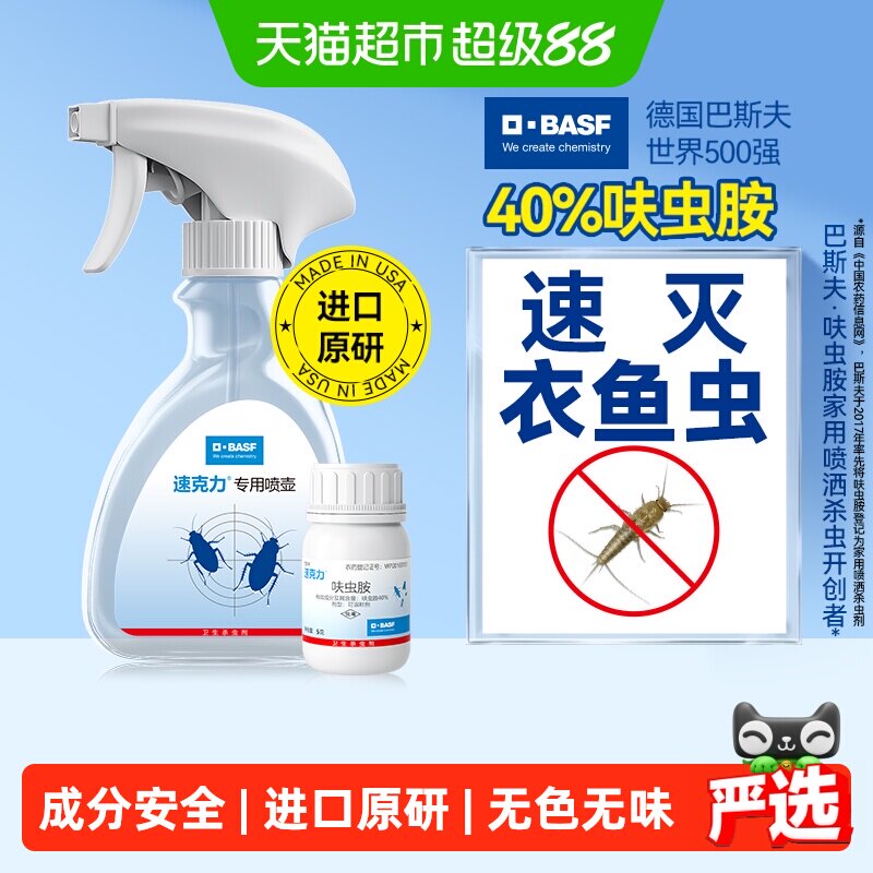 巴斯夫呋虫胺衣鱼虫杀虫剂喷雾5g