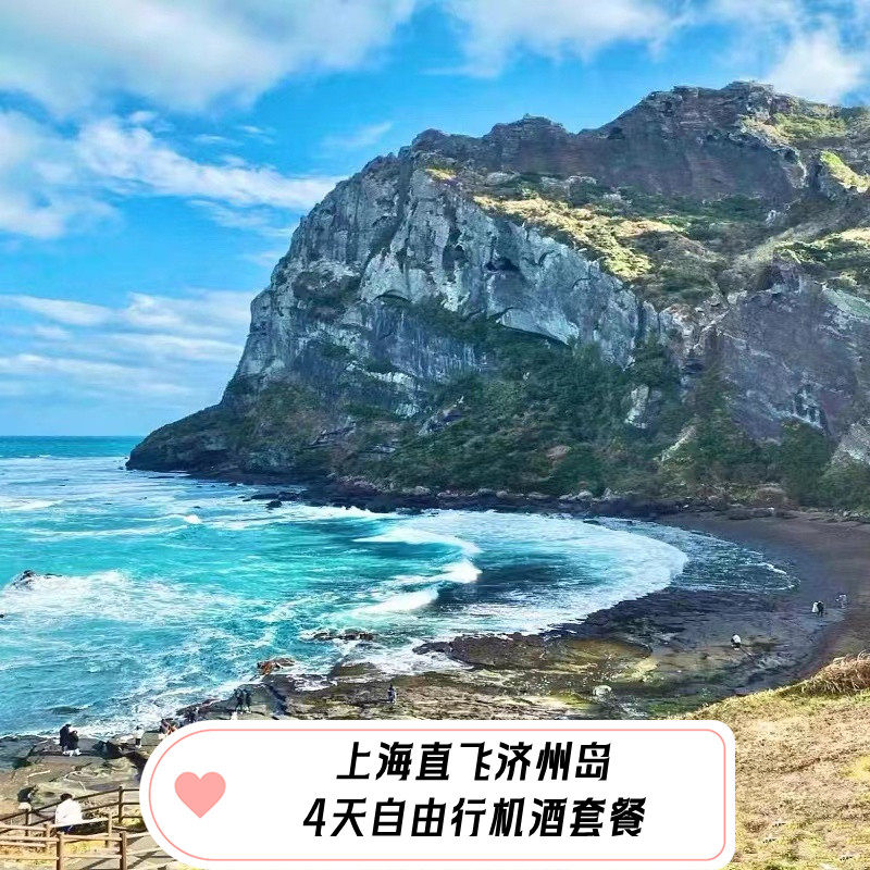 G寒假春节上海直飞济州岛牛岛汉拿山4/5日团队机票酒店自由行