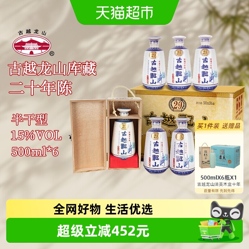 （老批次清仓)古越龙山绍兴黄酒木盒二十年花雕酒500ml*6瓶整箱