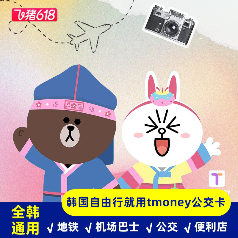 韩国tmoney交通卡韩国首尔济州釜山旅游公交地铁卡t-money一卡通