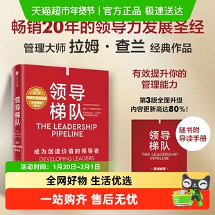 领导梯队 成为创造价值的领导者 拉姆·查兰 应对新商业环境变化
