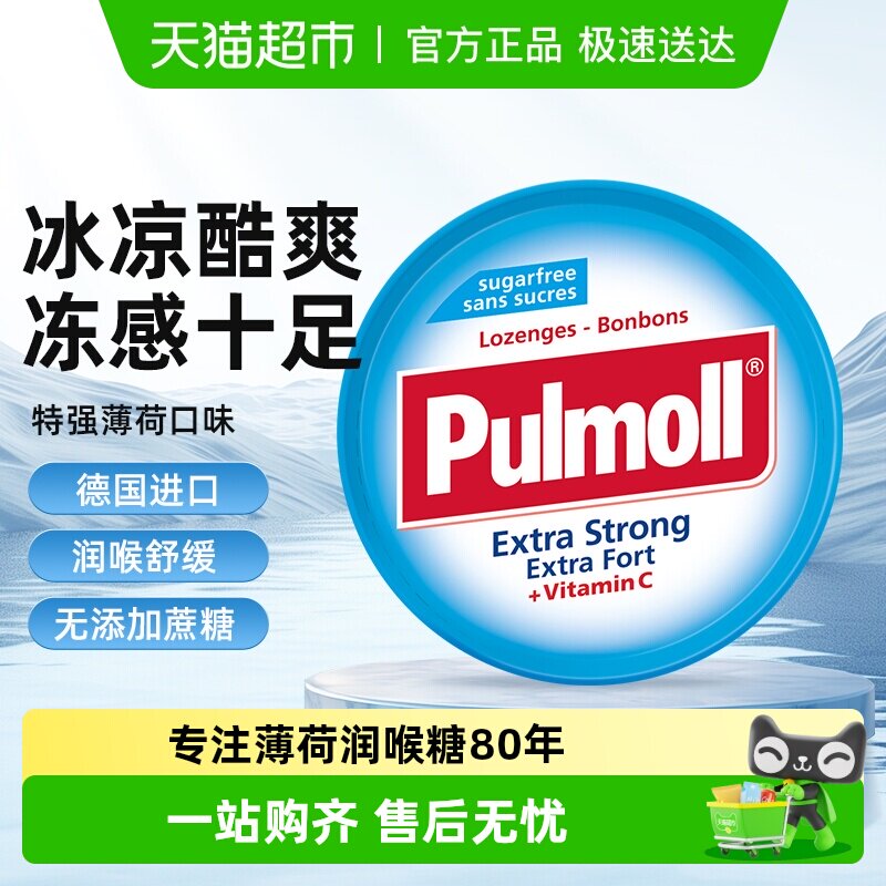PULMOLL飚摩无糖超强薄荷糖提神醒脑VC糖清凉润喉糖口气清新