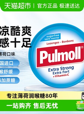 PULMOLL飚摩无糖超强薄荷糖提神醒脑VC糖清凉润喉糖口气清新