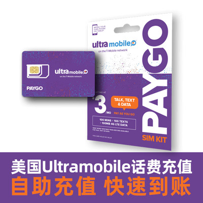 Ultra mobile paygo充值话费3美金美国电话卡手机号紫卡充值PIN码