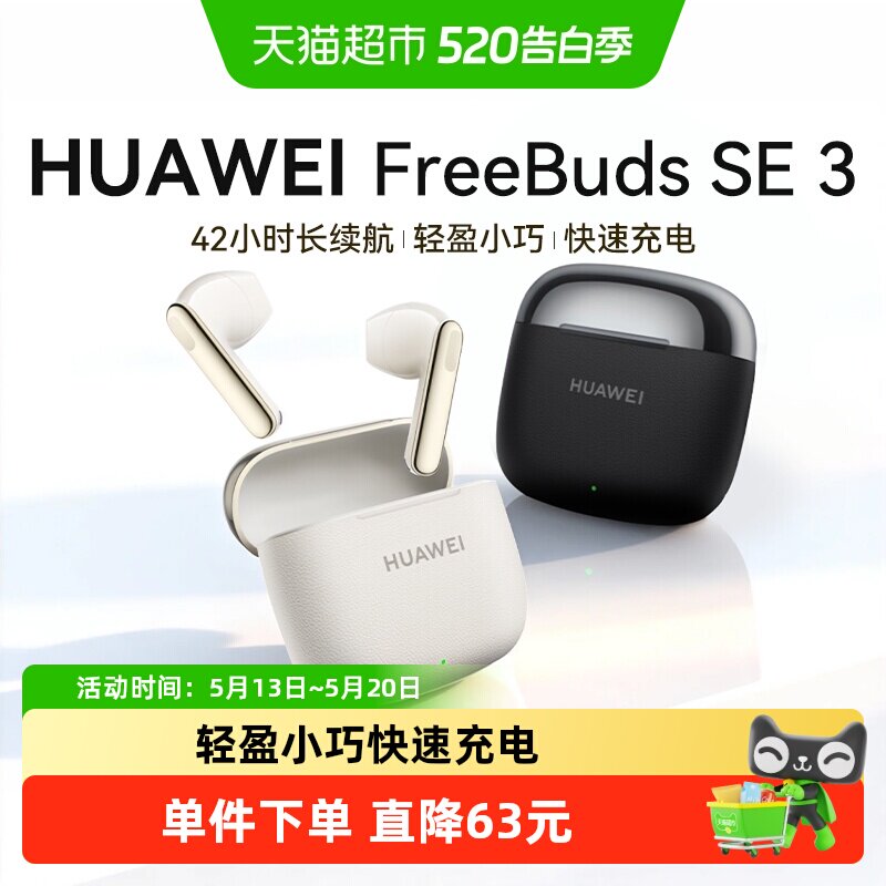 华为FreeBuds SE3蓝牙耳机超长续航耳机大电量2025年