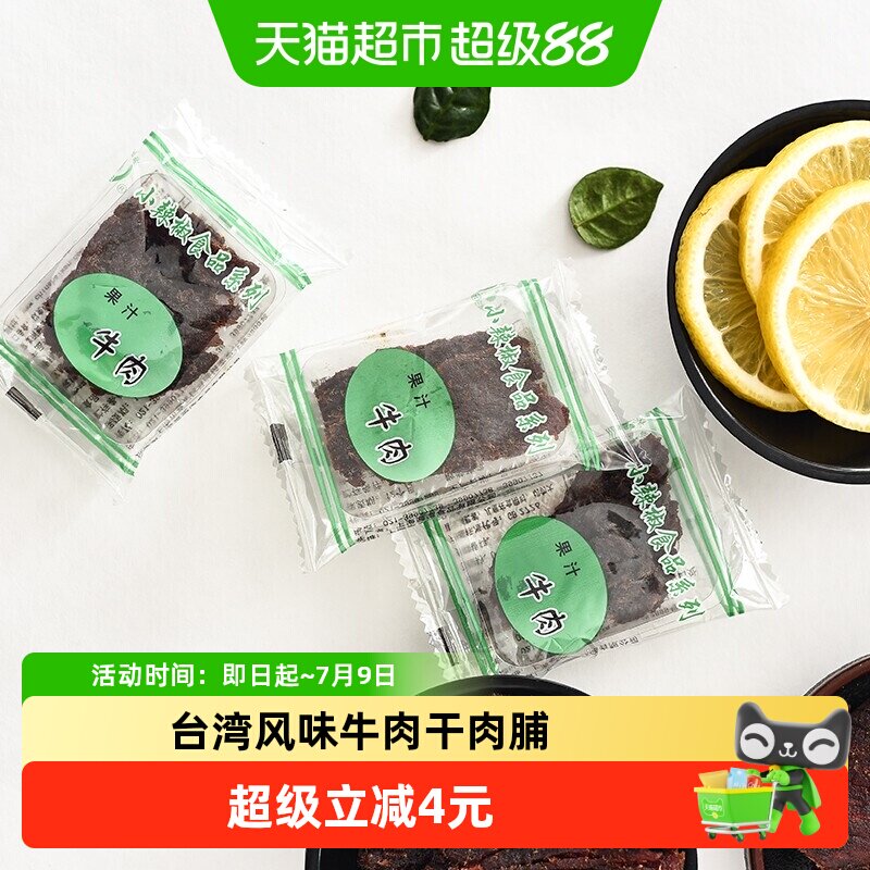 小辣椒精品果汁牛肉台湾风味特产肉干嚼劲肉脯休闲童年零食卤味