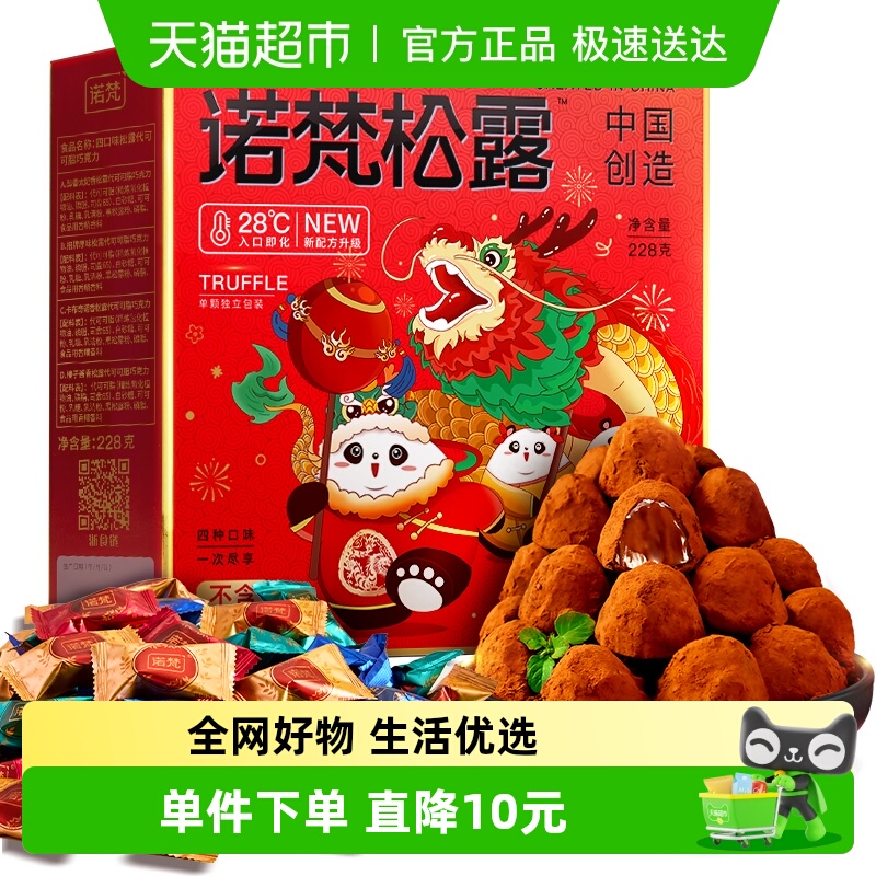 诺梵松露巧克力盒装