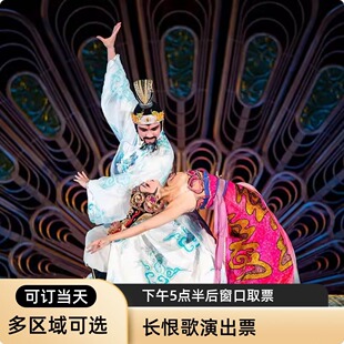 [长恨歌-演出门票]西安演出门票长恨歌演出票