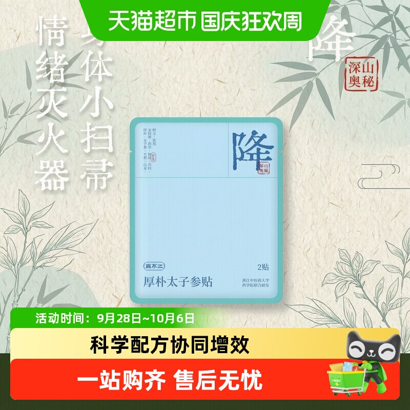 真不二厚朴太子参贴穴位贴足贴图片