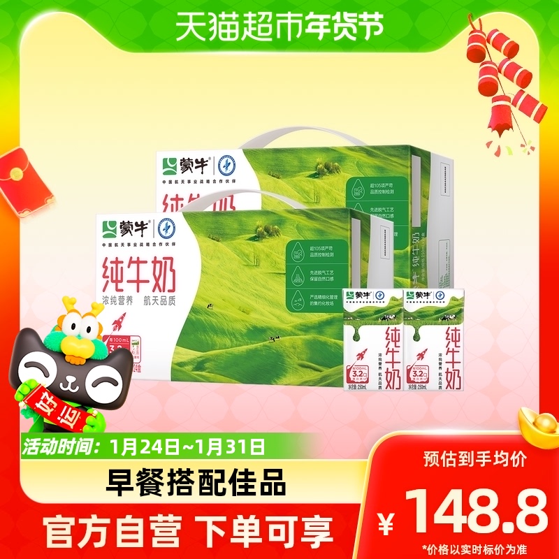 【商详进百补会场】蒙牛纯牛奶全脂纯牛奶250ml*24盒/2箱优质蛋白