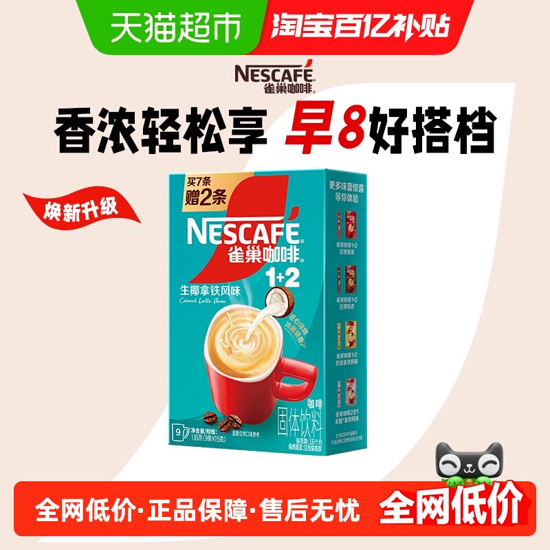 【下拉领优惠】雀巢咖啡1+2三合一速溶咖啡生椰拿铁9条