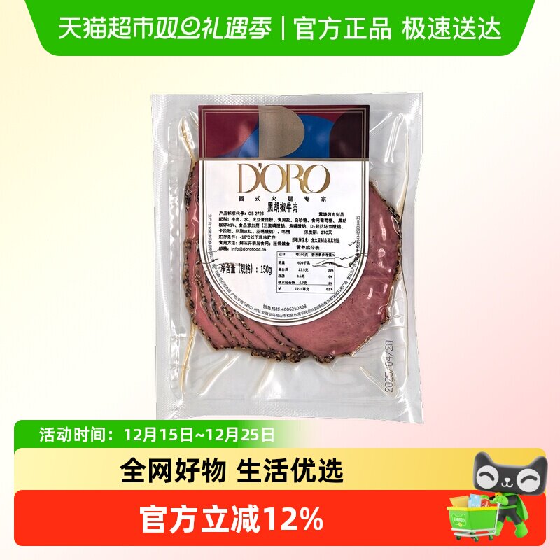 DORO黑胡椒牛肉轻食沙拉帕斯雀牛肉片150g顺丰包邮