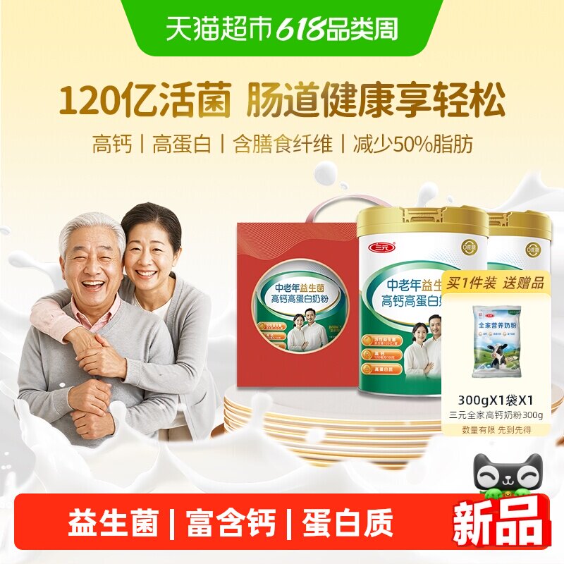 三元中老年益生菌高钙高蛋白奶粉成人老人营养早餐牛奶礼盒装送礼