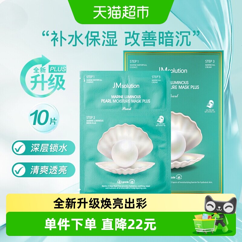 肌司研JMsolution海洋珍珠面膜图片