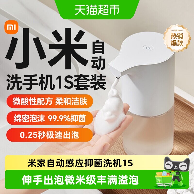 小米米家自动洗手机1S套装电动充电感应器智能家用泡沫抑菌皂液器