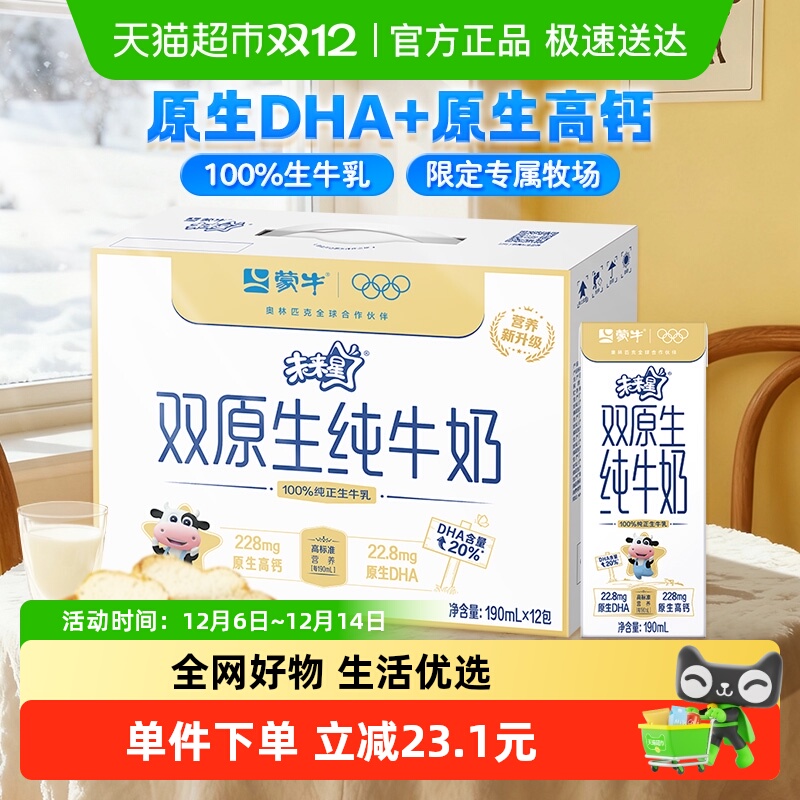 蒙牛双原生儿童牛奶190ml×12盒