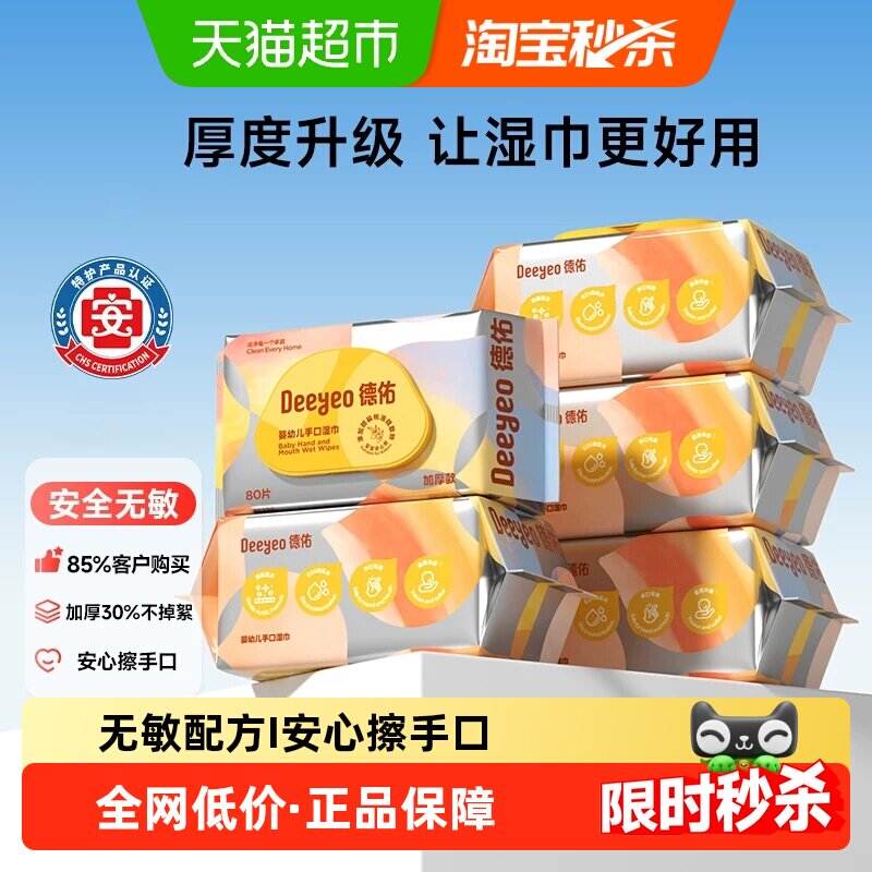 德佑婴儿湿巾加厚宝宝手口专用纸巾非棉柔巾家用大包湿纸巾