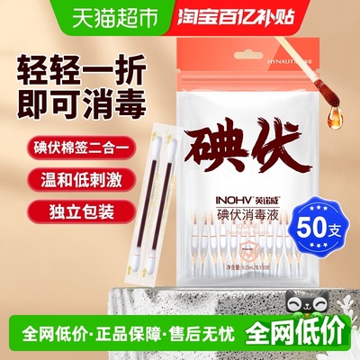 海氏海诺医用碘伏棉签棉球50支