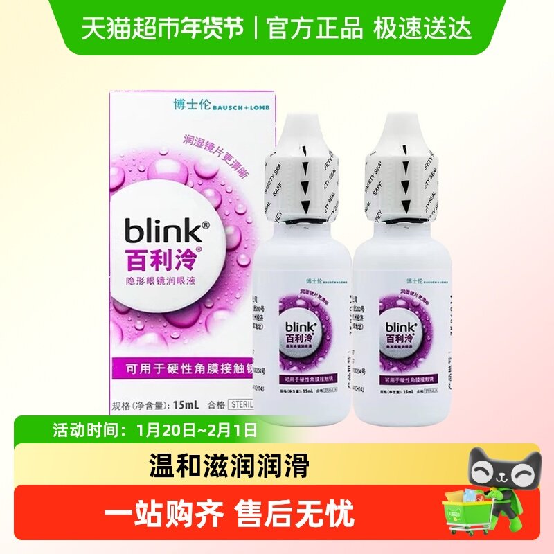 blink百利泠润眼液15ml*2瓶硬性角膜塑形OK镜rgp博士伦隐形润滑液,隐形眼镜/护理液,硬镜护理液,淘宝优惠券,粉丝福利购,淘宝优惠卷