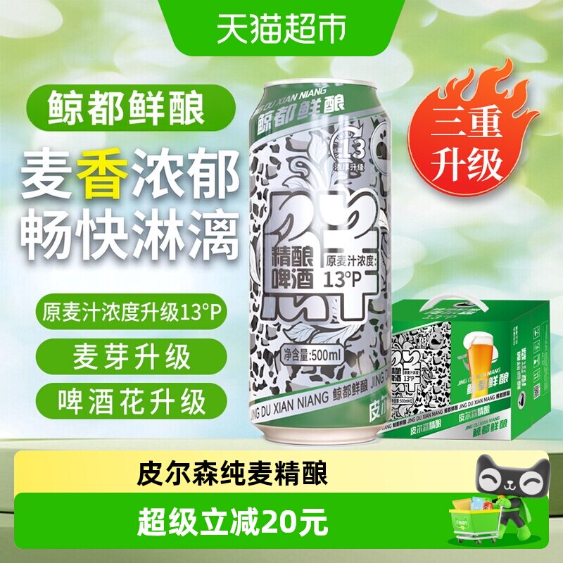 鲸都鲜酿纯麦皮尔森精酿泡沫丰富