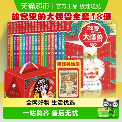故宫里的大怪兽全套彩绘注音