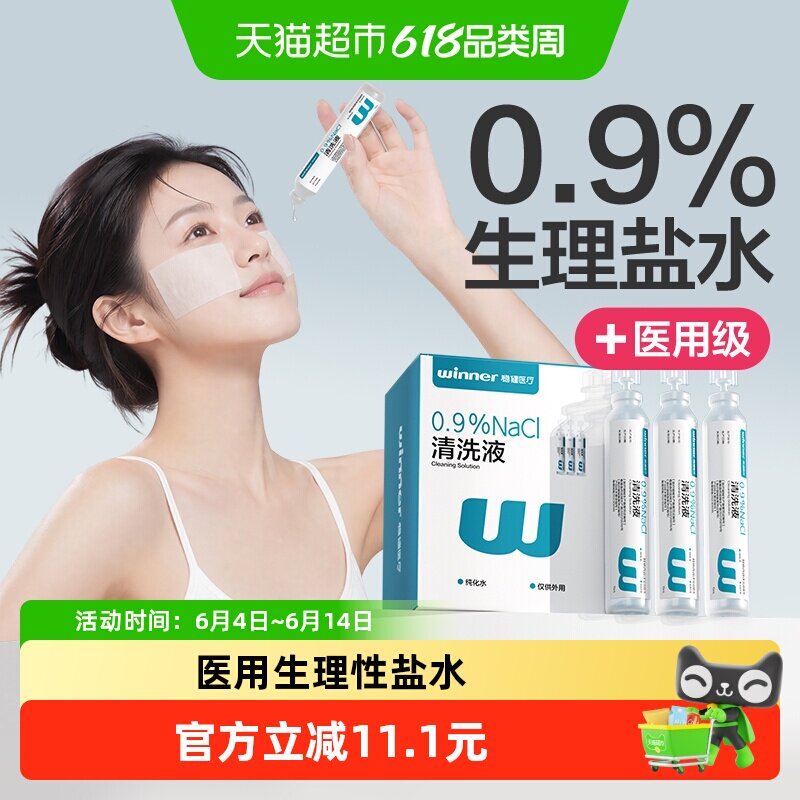 稳健生理盐水清洗液15ml*20支医用标准皮肤清洁小支便携装