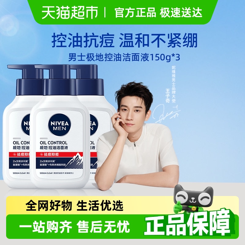 【王子奇同款】妮维雅男士洗面奶净油精华抗痘洁面炭泥深层清洁
