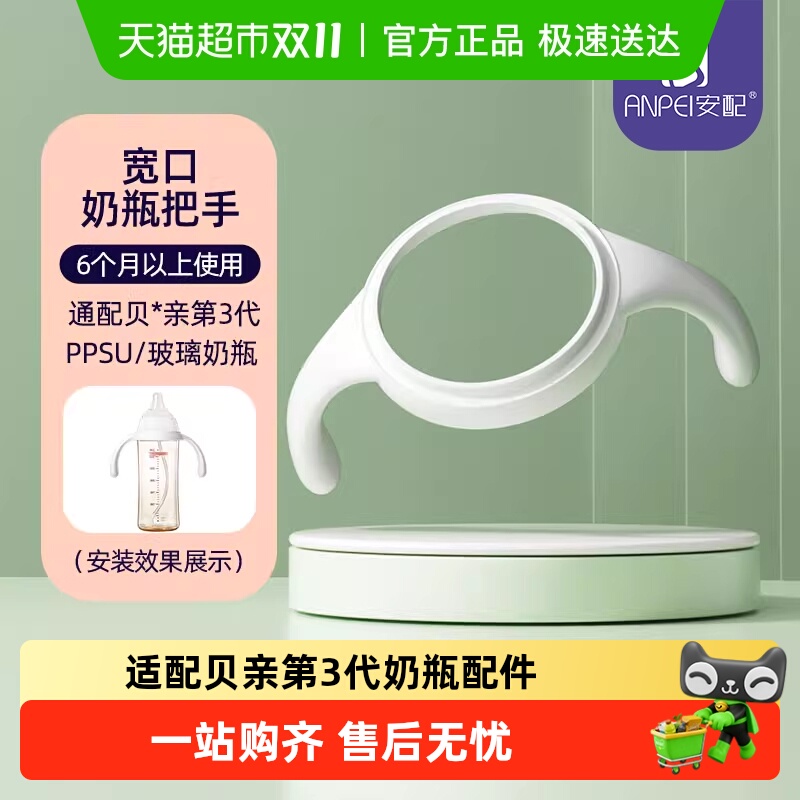 安配奶瓶配件婴儿奶瓶把手宽口手柄/ 适配贝*亲第3代奶瓶