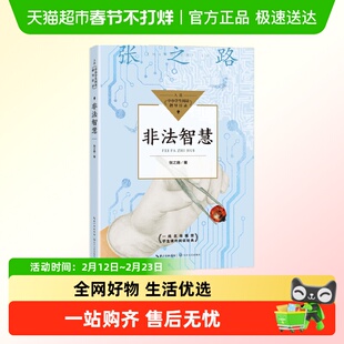 非法智慧 张之路 入选中适合少儿读的科幻故事书