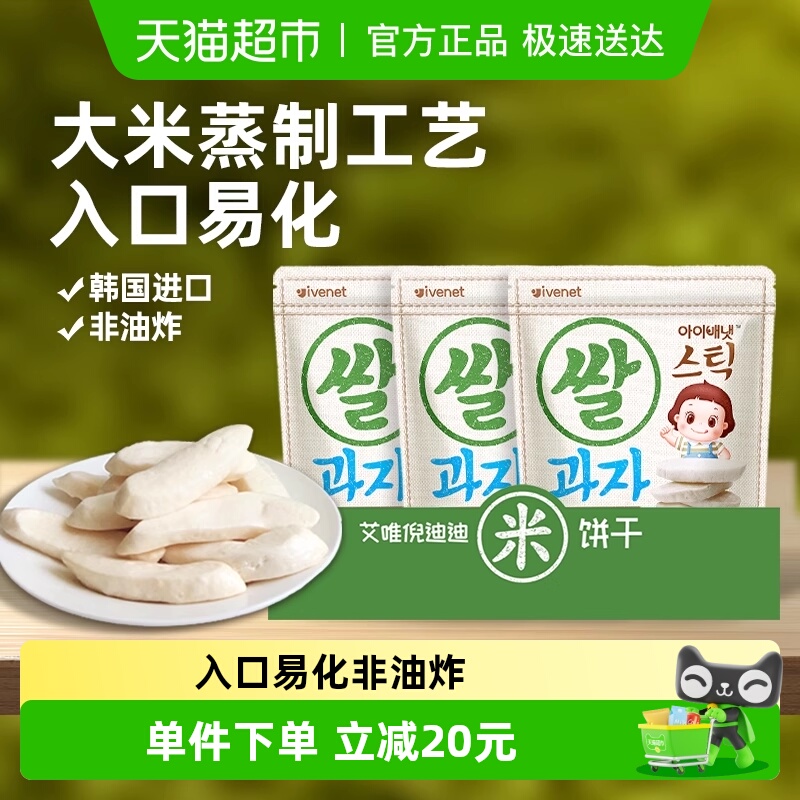 韩国进口艾唯倪宝宝零食原味米饼90g*1套儿童饼干磨牙棒宝宝米饼