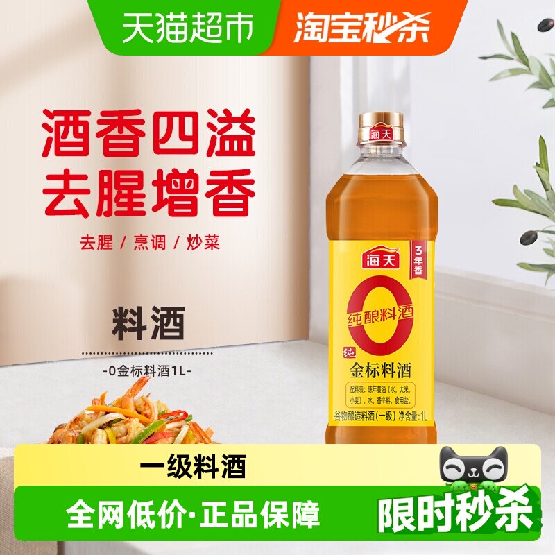 海天金标料酒去腥解膻1L图片