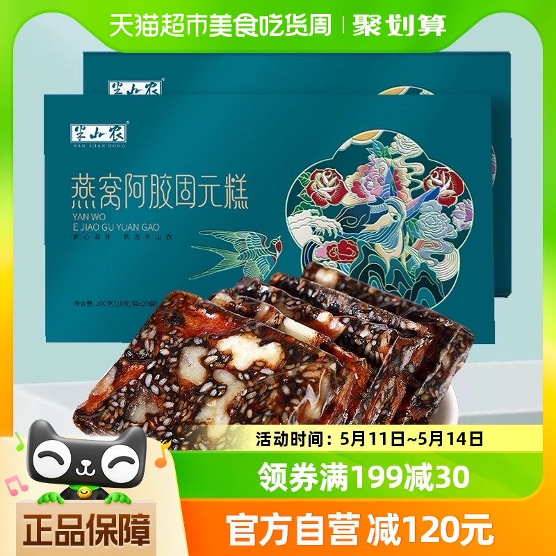 半山农阿胶即食固元糕200g×2盒