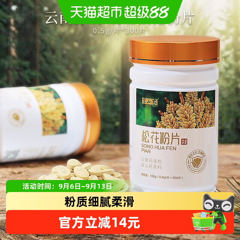 半山农松花粉片150g×1瓶图片