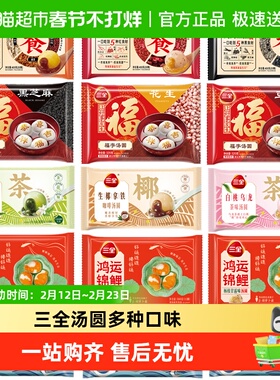 三全汤圆茶趣食养鸿运锦鲤草莓彩虹小马元宵汤圆多系列多口味任选