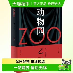 动物园小说 乙一著 zoo动物园 恐怖小说乙一作品集 包邮