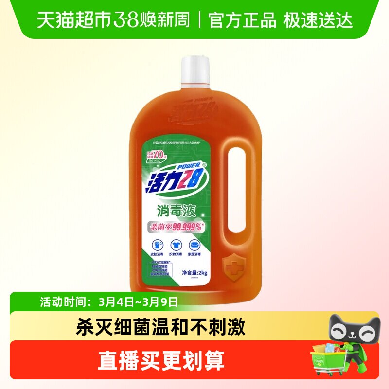 活力28消毒液2kg 衣物除菌液洗衣消毒水杀菌家庭清洁宠物地板消毒