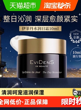 EVIDENS DE BEAUTE伊菲丹水润清透日霜修护保湿日间面霜