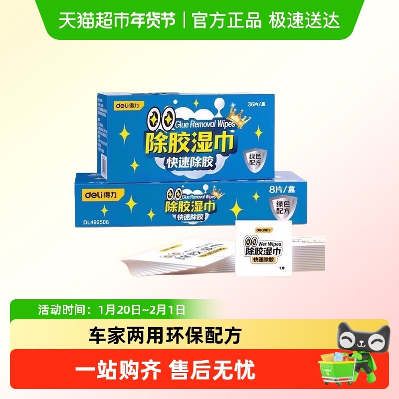 得力除胶湿巾纸家用温和强力除胶剂去胶带粘痕神器汽车玻璃清除剂,汽车用品/电子/清洗/改装,车用清洗/除蜡/除胶剂,淘宝优惠券,粉丝福利购,淘宝优惠卷